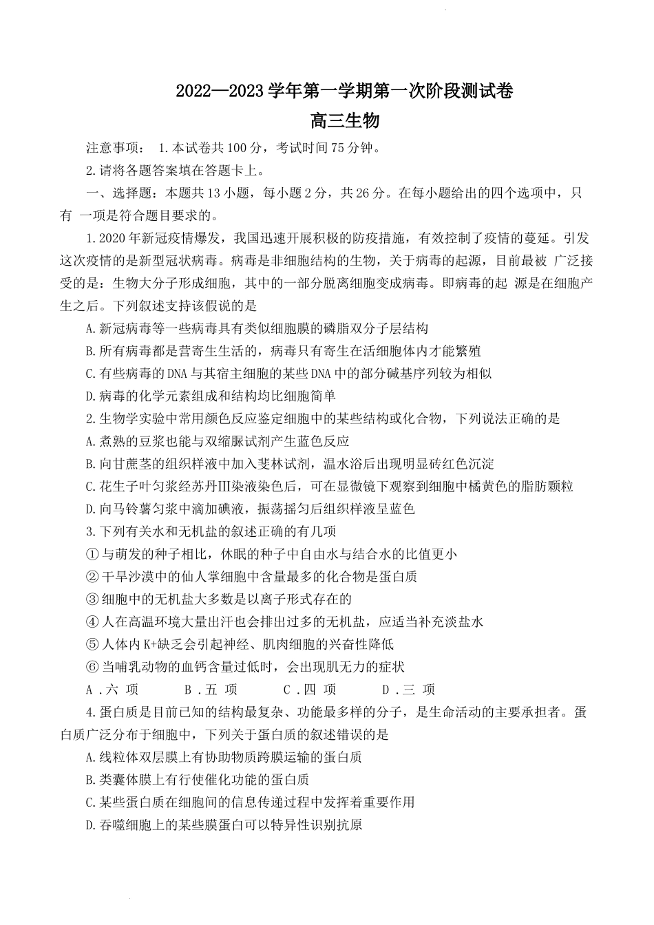 河南省部分名校2022-2023学年高三上学期第一次阶段测试生物试题.docx_第1页