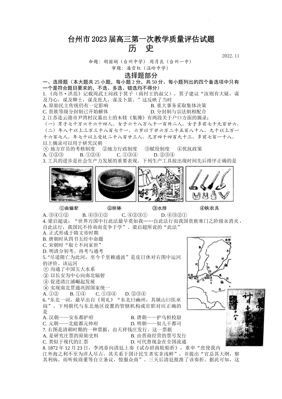 浙江省台州市2022-2023学年高三上学期11月第一次教学质量评估历史试题.docx_第1页