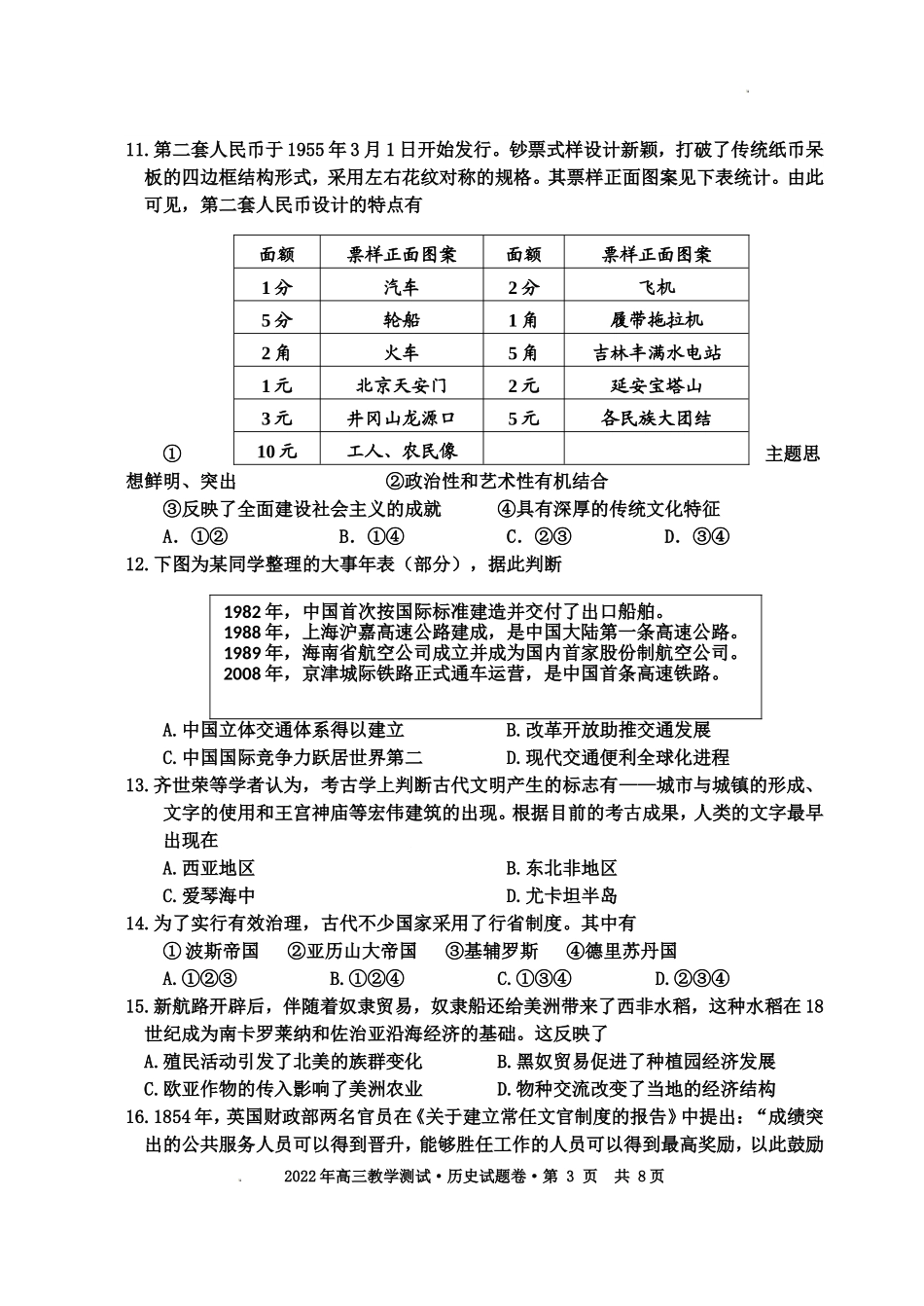 浙江省嘉兴市2023届高三上学期9月联考历史试题+Word版含答案.doc_第3页