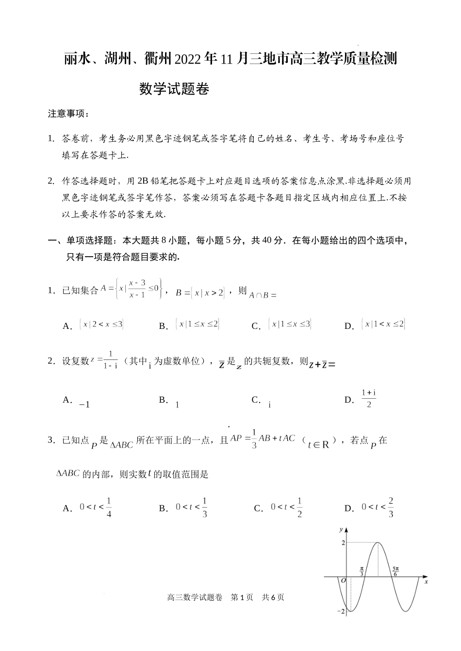 浙江省丽水、湖州、衢州2022-2023学年高三上学期（11月）一模数学试题.docx_第1页
