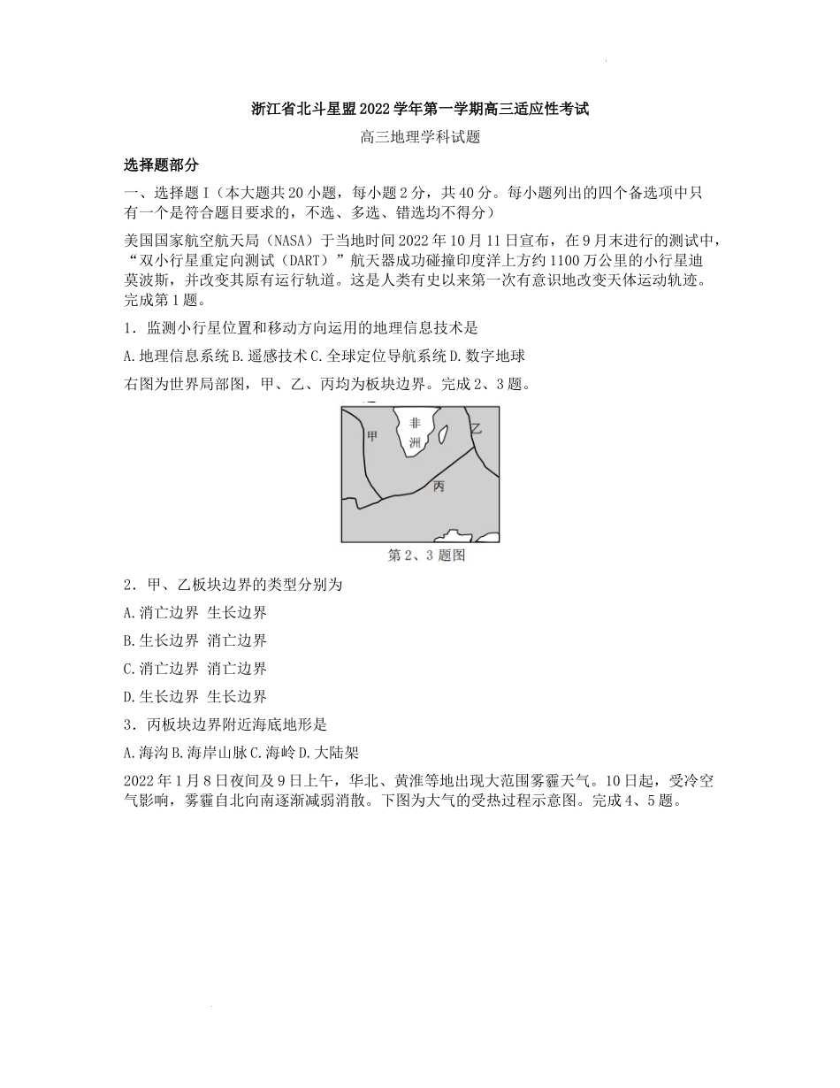 浙江省北斗星盟2022-2023学年高三上学期适应性考试（一模）地理试题.docx_第1页