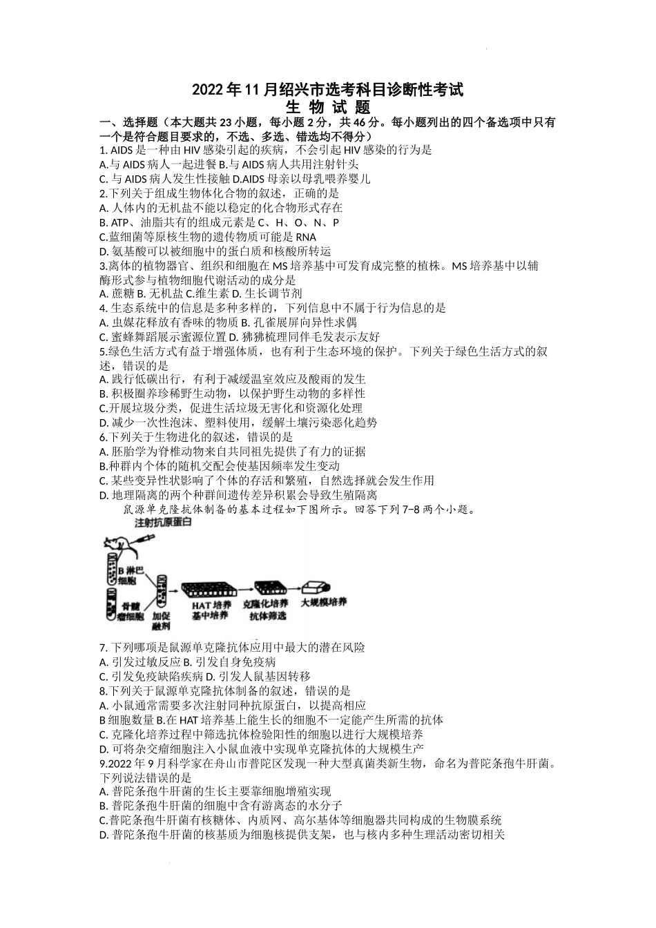 浙江省绍兴市2022-2023学年高三上学期11月选考科目诊断性考试生物试题.docx_第1页