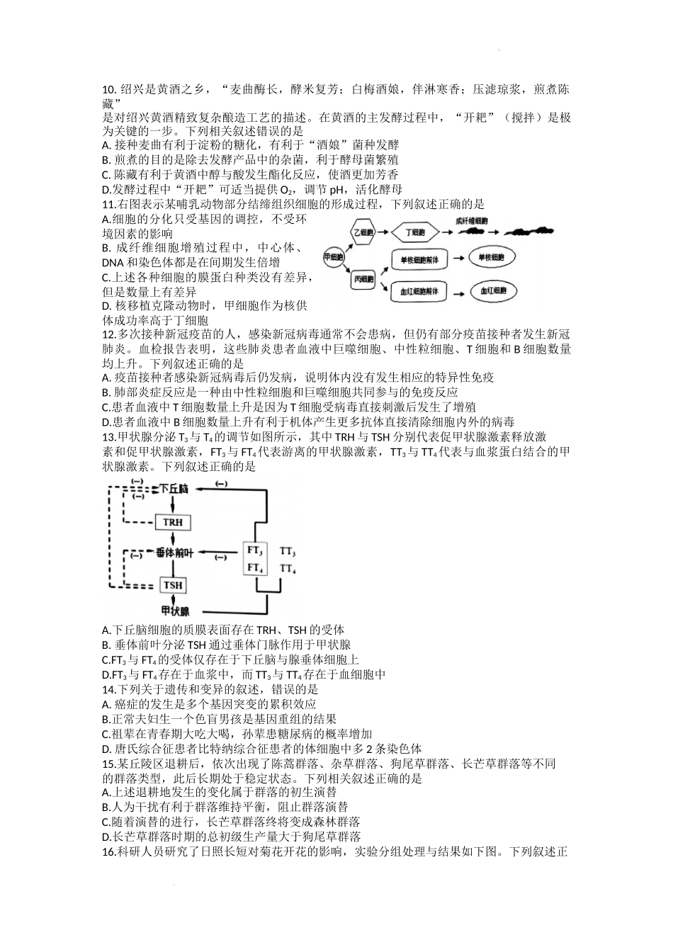 浙江省绍兴市2022-2023学年高三上学期11月选考科目诊断性考试生物试题.docx_第2页