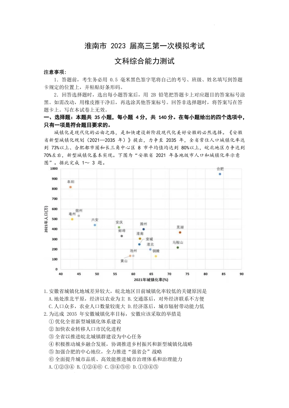 淮南市2023届高三“一模”文综试题.docx_第1页
