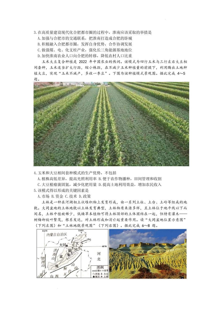 淮南市2023届高三“一模”文综试题.docx_第2页