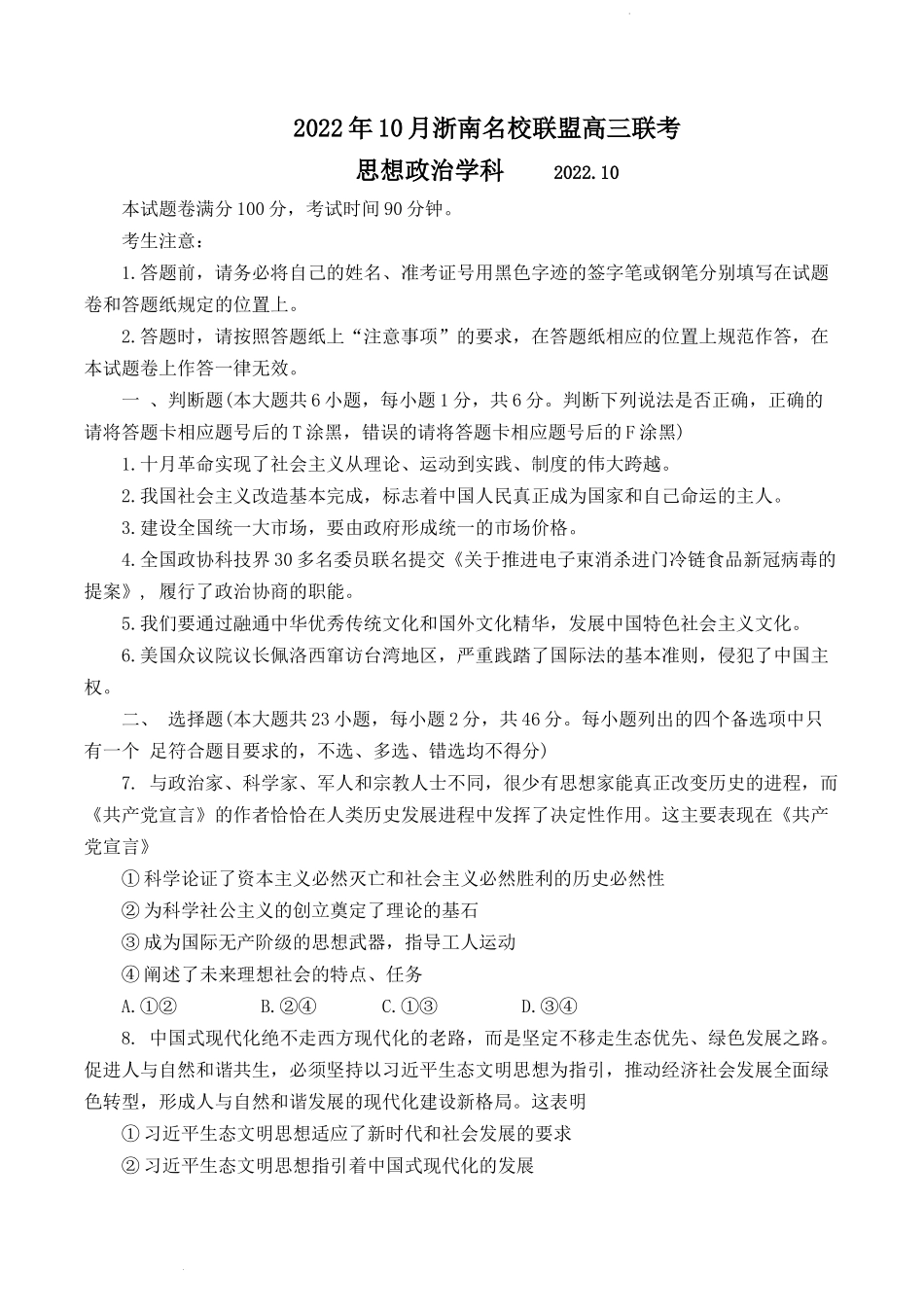 浙江省浙南名校联盟2022-2023学年高三上学期国庆返校联考政治试题.docx_第1页