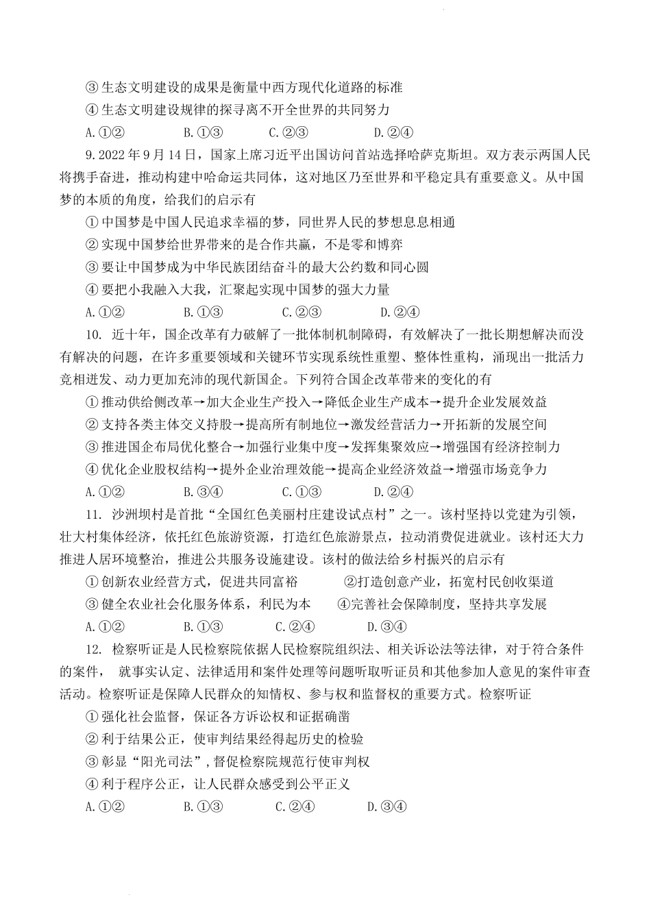 浙江省浙南名校联盟2022-2023学年高三上学期国庆返校联考政治试题.docx_第2页