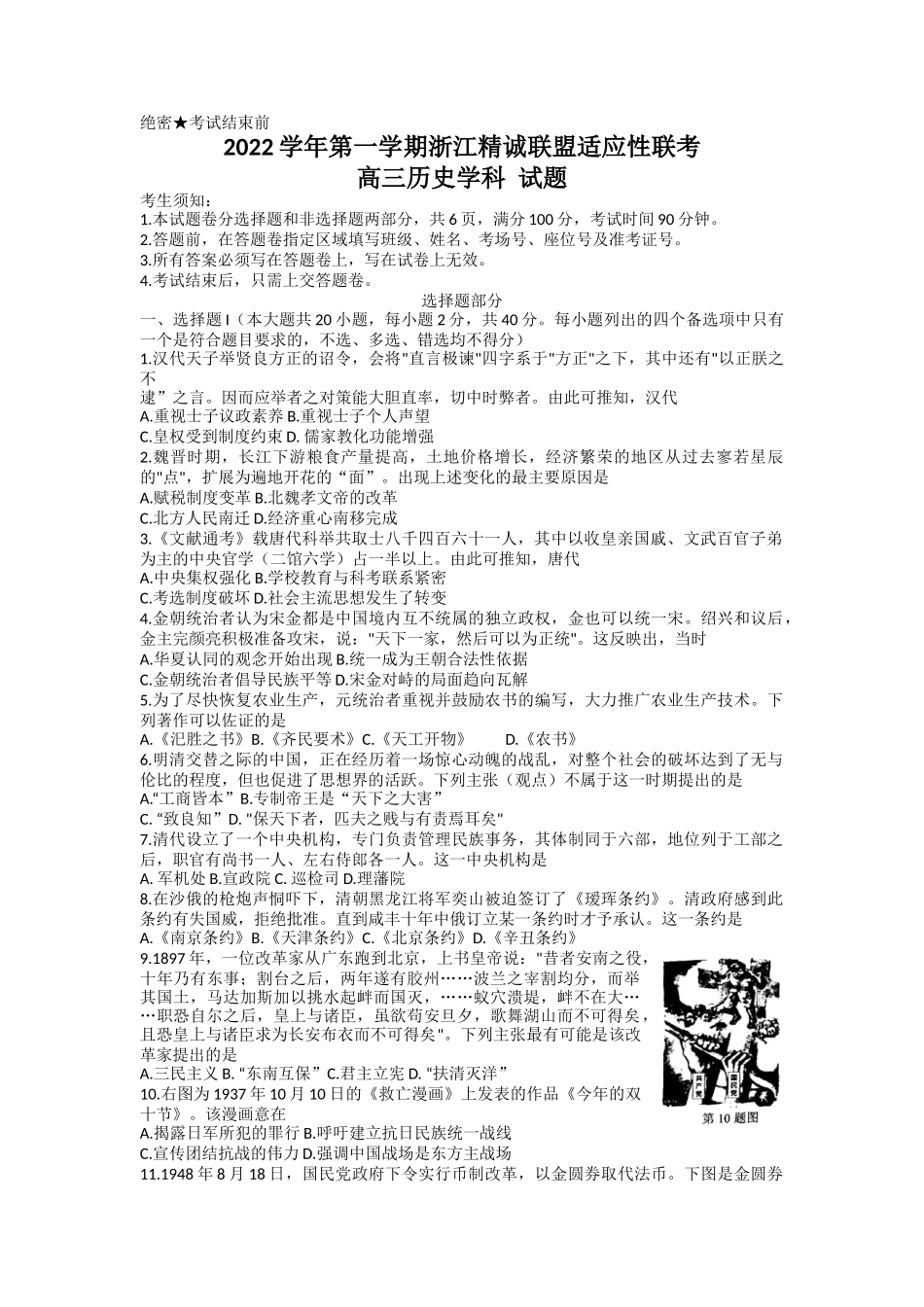 浙江省精诚联盟2022-2023学年高三上学期12月适应性联考（一模）试题+历史+Word版含解析.docx_第1页