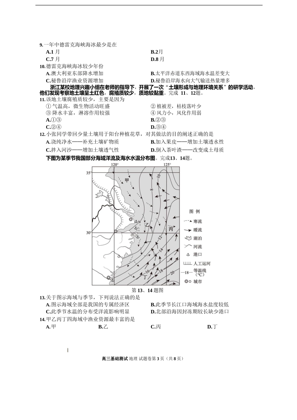 浙江省嘉兴市2023届高三上学期9月联考地理试题+Word版含答案.doc_第3页