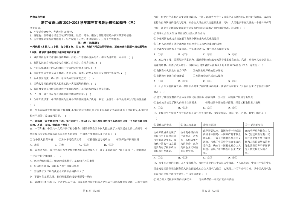 浙江省舟山市舟山中学2022-2023学年高三上学期1月首考（三）政治试题.docx_第1页