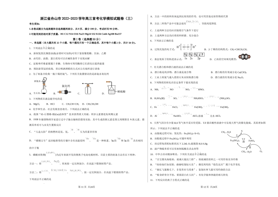 浙江省舟山市舟山中学2022-2023学年高三上学期1月首考化学模拟试题卷（三）.docx_第1页