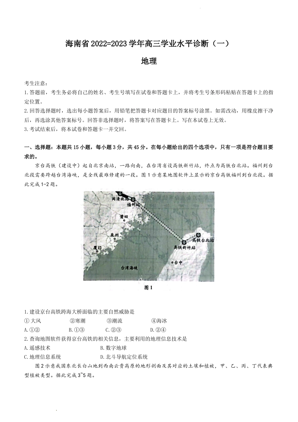 海南省2022-2023学年高三上学期11月联考地理试题.docx_第1页