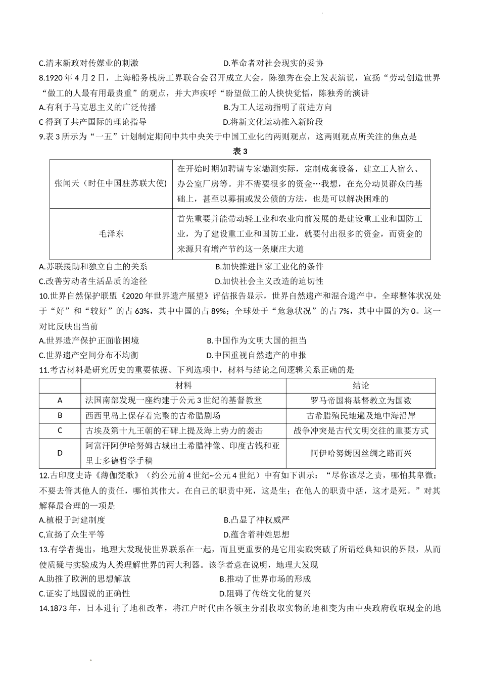湖南省三湘创新发展联盟2023届高三上学期起点调研考试历史试题.docx_第3页