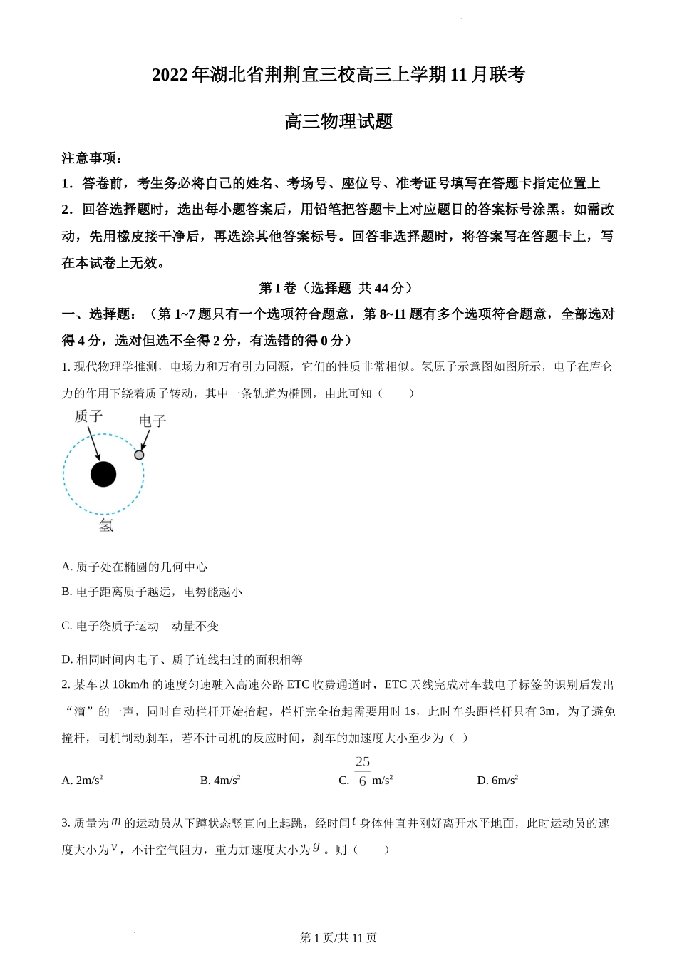 湖北省荆荆宜三校2022-2023学年高三上学期11月联考物理试题.doc_第1页