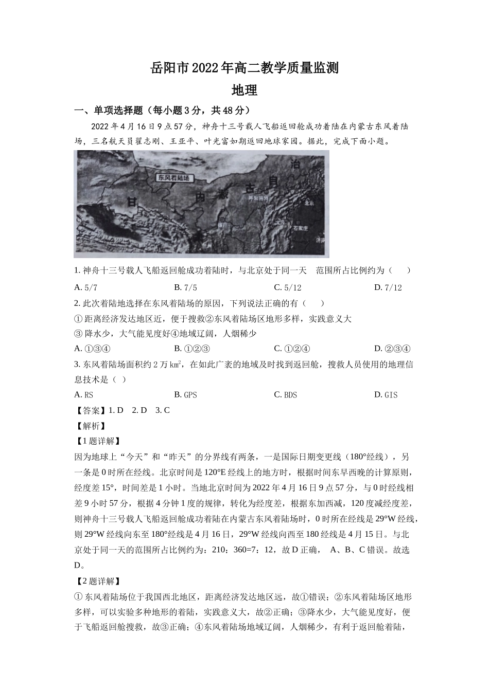湖南省岳阳市2021-2022学年高二下学期期末地理试题（解析版）(1).docx_第1页