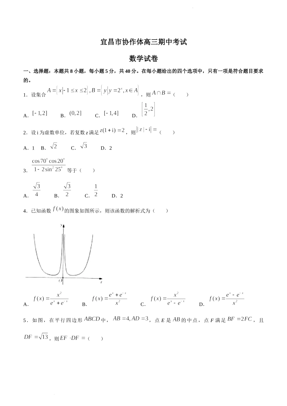 湖北省宜昌市协作体2022-2023学年高三上学期期中联考数学试题.docx_第1页
