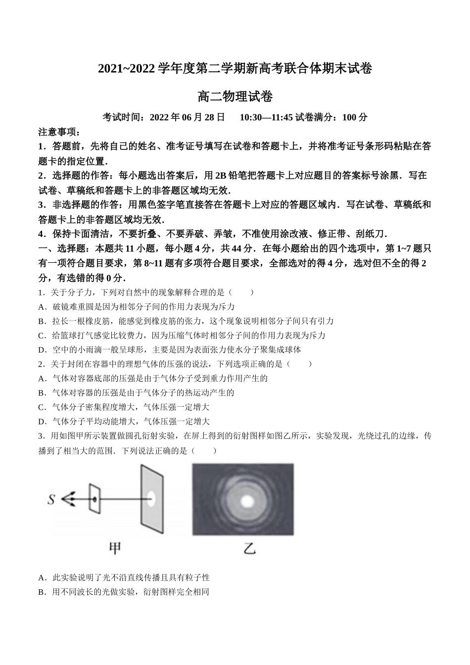 湖北省武汉市新高考联合体2021-2022学年高二下学期期末联考物理试题+word版+含答案.docx_第1页