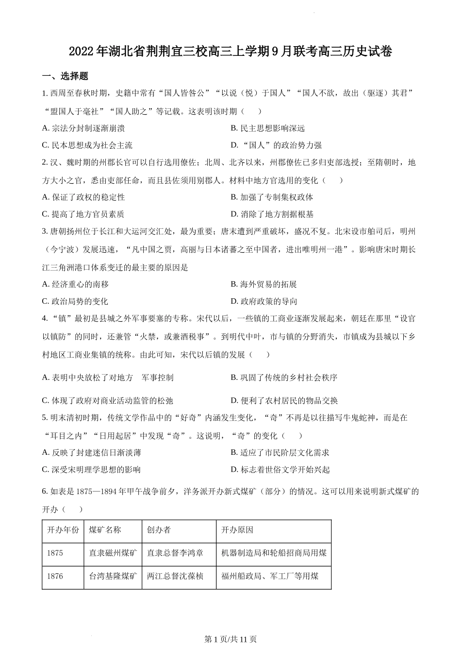 湖北省荆荆宜三校2023届高三9月联考历史试题.docx_第1页
