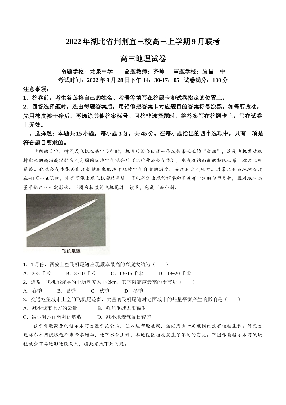 湖北省荆荆宜三校2022-2023学年高三上学期9月联考地理试题.docx_第1页