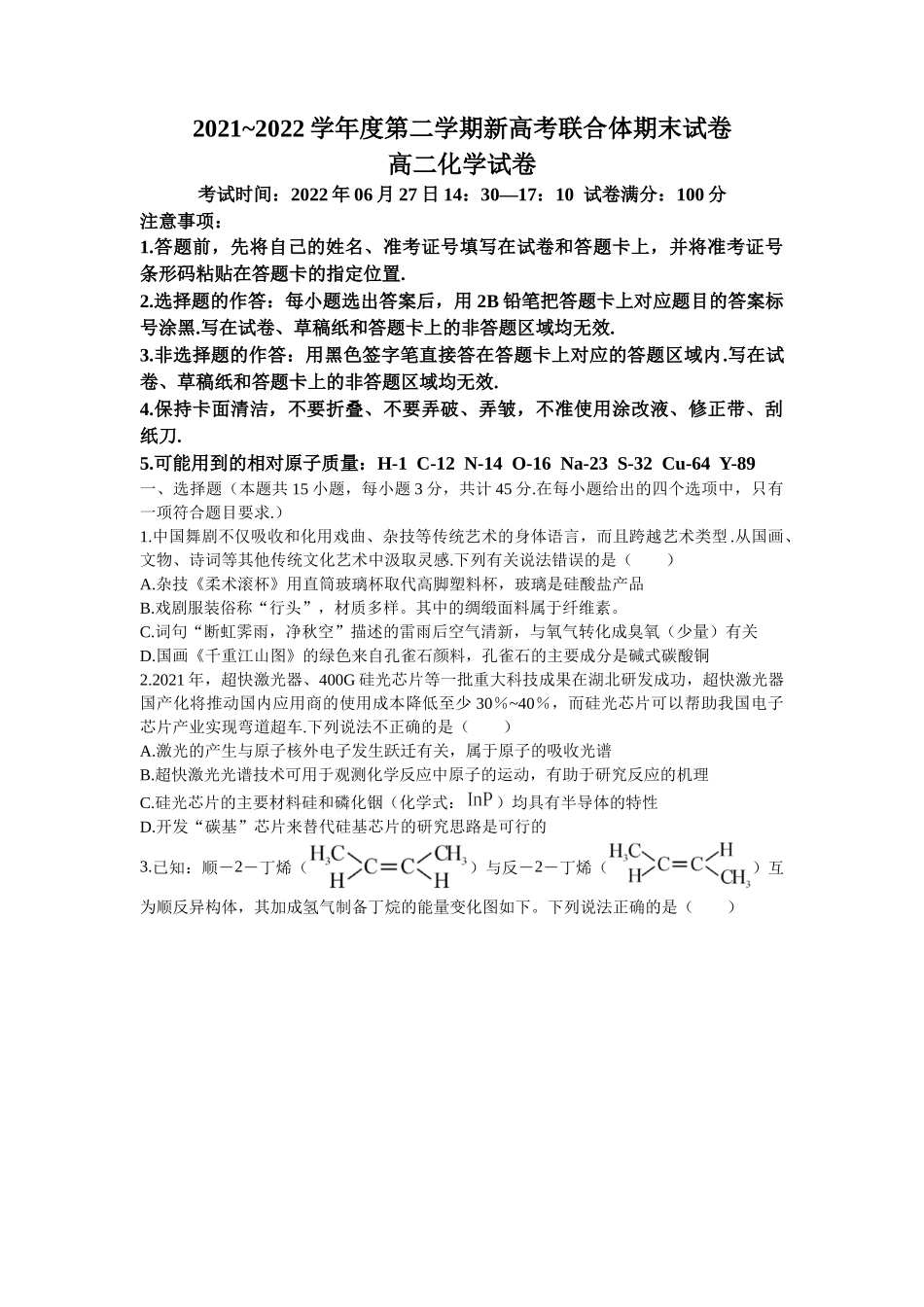 湖北省武汉市新高考联合体2021-2022学年高二下学期期末联考化学试题+word版+含答案.docx_第1页