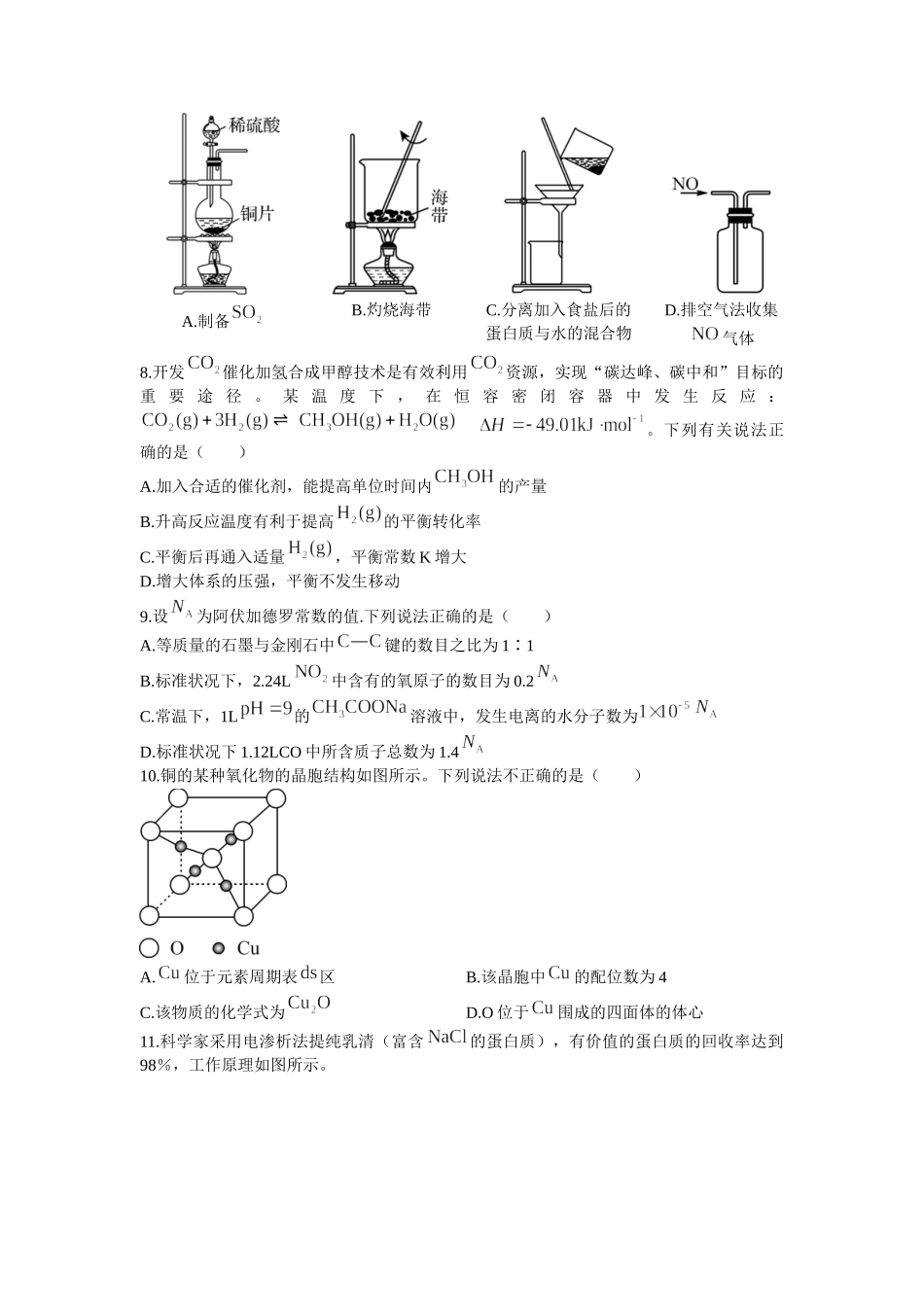 湖北省武汉市新高考联合体2021-2022学年高二下学期期末联考化学试题+word版+含答案.docx_第3页