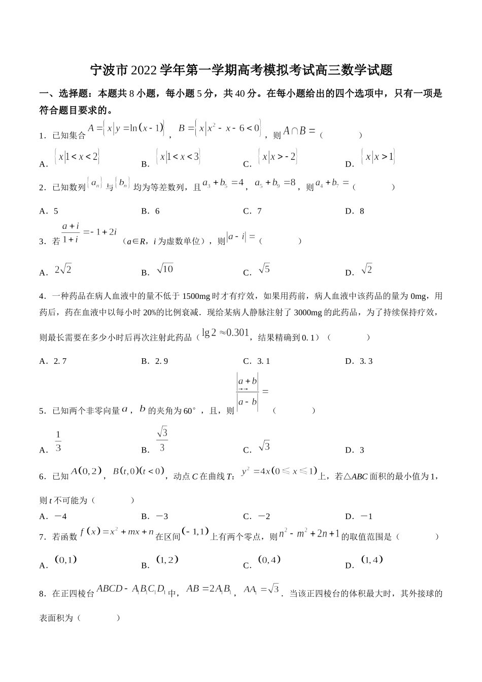 浙江省宁波市2022-2023学年高三上学期一模数学试题.docx_第1页