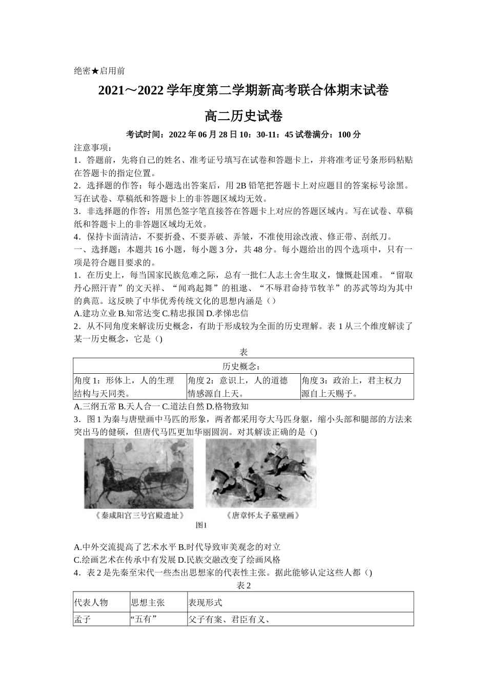 湖北省武汉市新高考联合体2021-2022学年高二下学期期末联考历史试题+word版+含答案.docx_第1页
