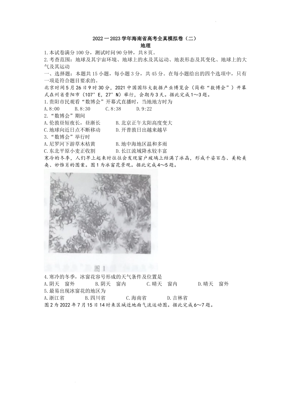 海南省部分学校2022-2023学年高三上学期高考全真模拟卷（二）地理试题.docx_第1页