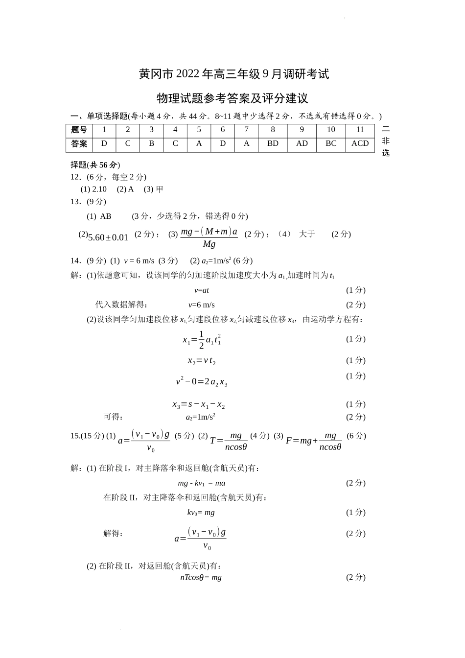 湖北省黄冈市2022-2023学年高三上学期9月调研考试物理试题答案.docx_第1页