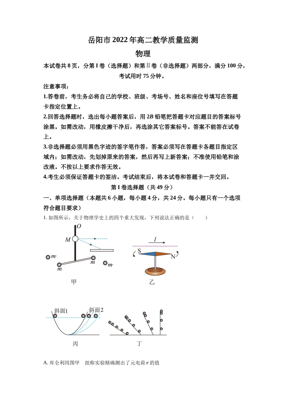 湖南省岳阳市2021-2022学年高二（下）教学质量监测物理试题（原卷版）.docx_第1页