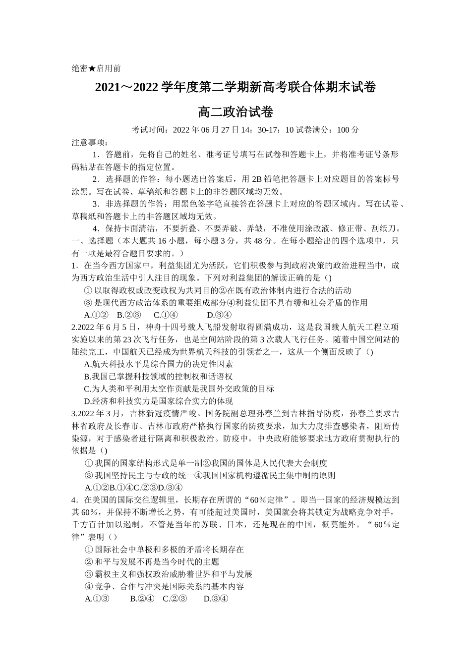 湖北省武汉市新高考联合体2021-2022学年高二下学期期末联考政治试题+word版+含答案.docx_第1页