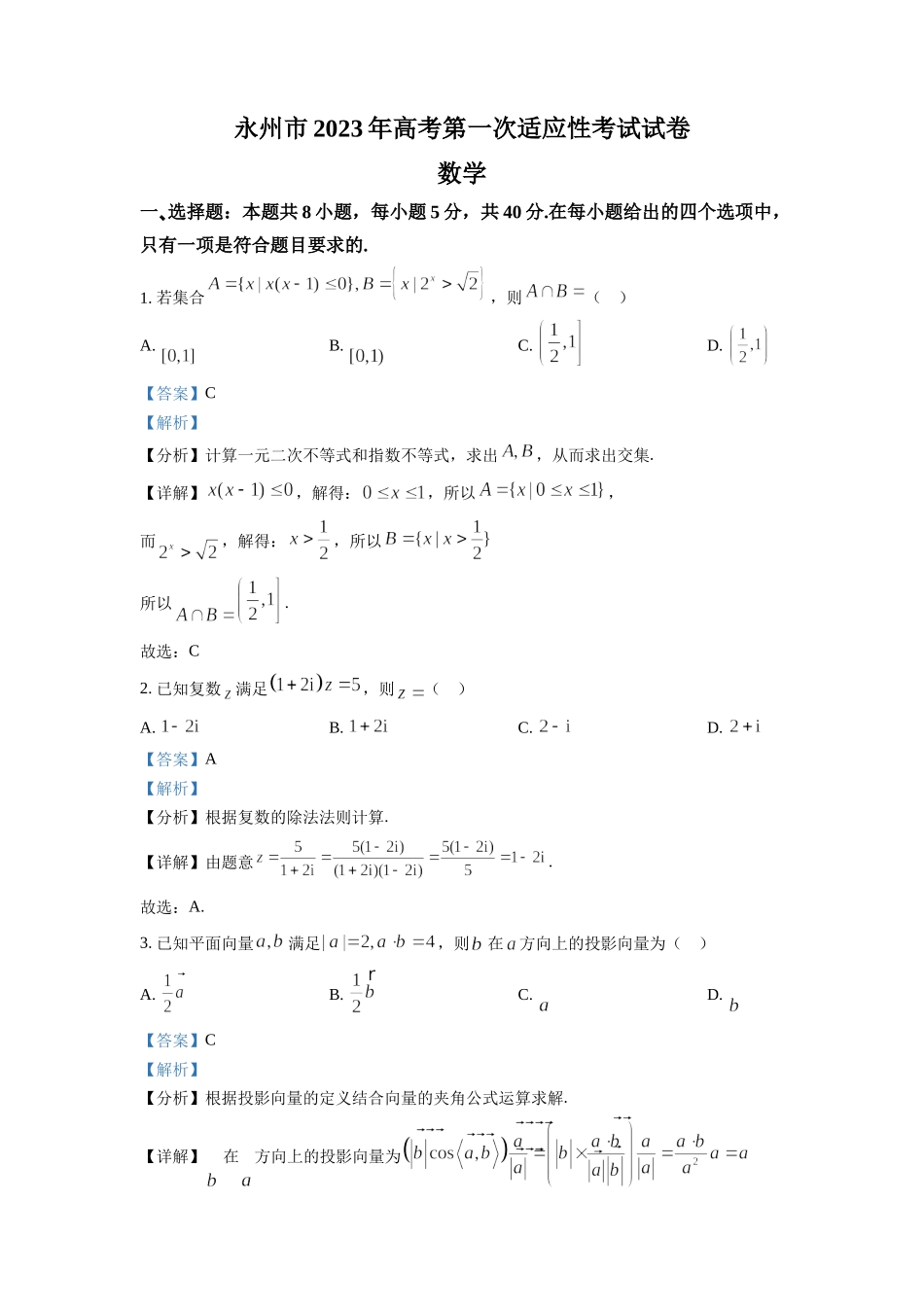 湖南省永州市2023届高三上学期第一次高考适应性考试数学试题（解析版）.docx_第1页
