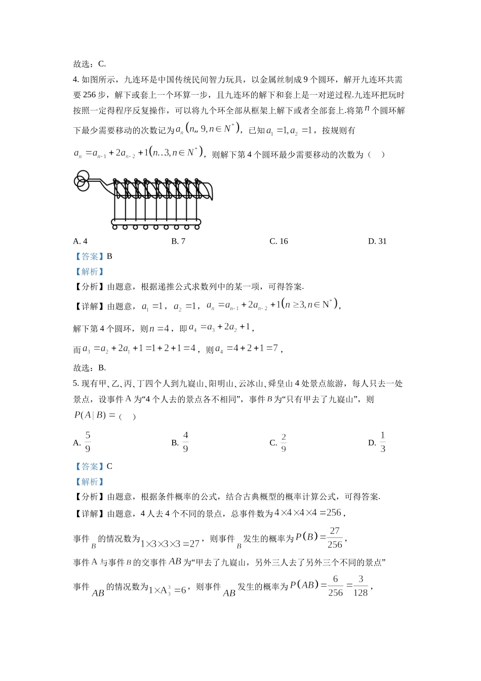 湖南省永州市2023届高三上学期第一次高考适应性考试数学试题（解析版）.docx_第2页