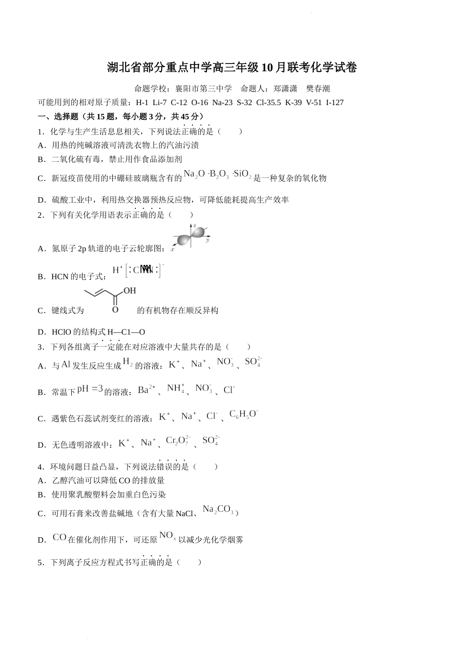 湖北省部分重点中学2022-2023学年高三上学期10月联考化学试题.docx_第1页