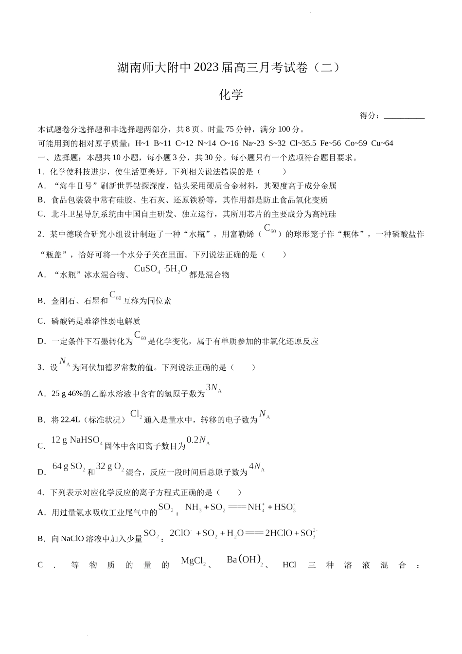 湖南师大附中2023届高三月考（二）化学试题.docx_第1页