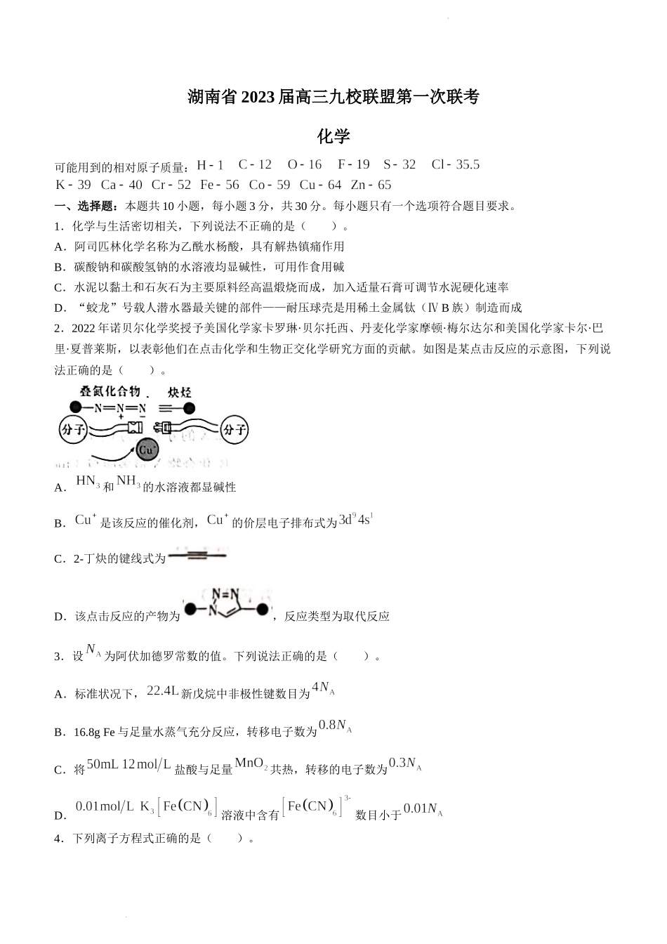 湖南省九校联盟2023届高三上学期第一次联考化学试题.docx_第1页