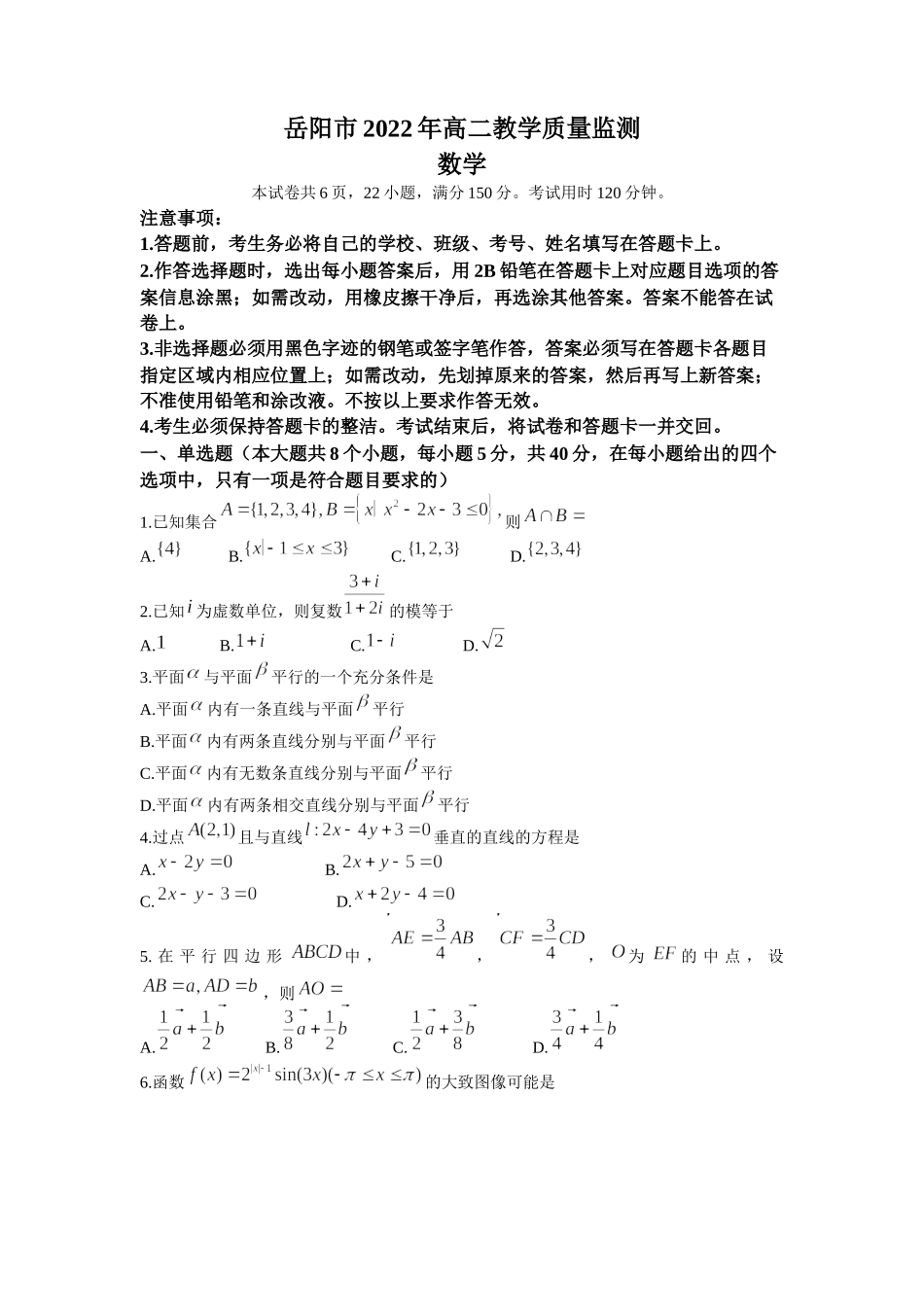 湖南省岳阳市2021-2022学年高二下学期期末数学试卷word版含答案(1).docx_第1页