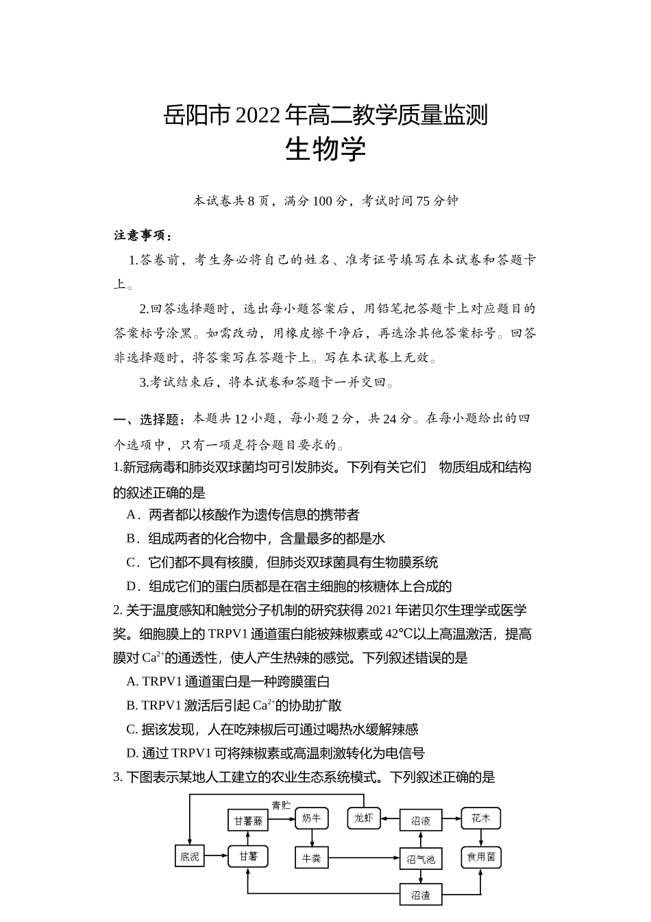 湖南省岳阳市2021-2022学年高二下学期期末教学质量监测生物试卷word版含答案(1).docx_第1页