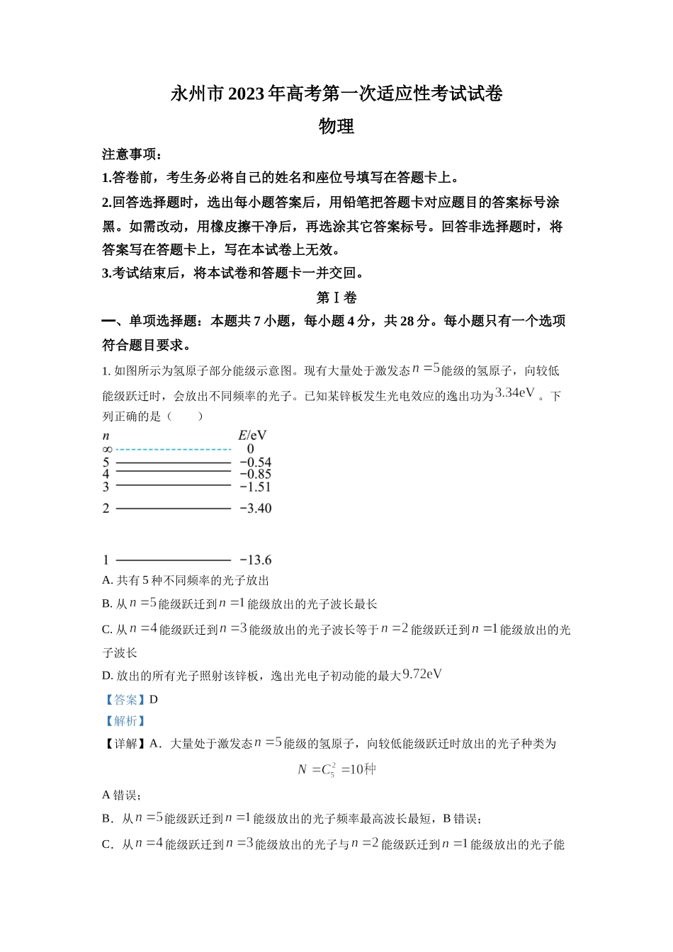 湖南省永州市2022-2023学年高三上学期第一次适应性考试物理试题（解析版）.docx_第1页