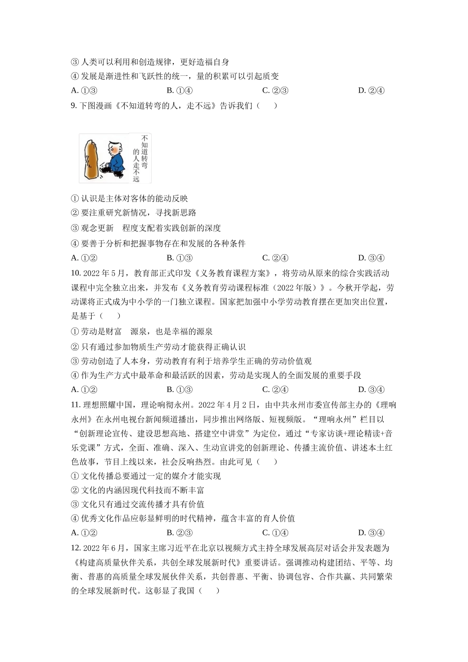 湖南省永州市2023届高三上学期第一次适应性考试政治试题（原卷版）.docx_第3页