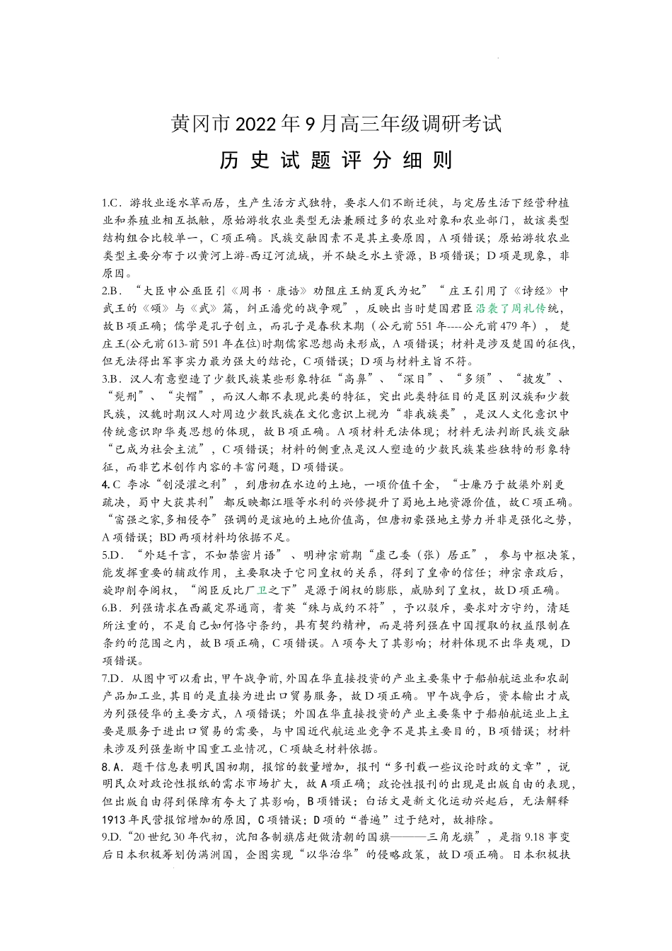 湖北省黄冈市2022-2023学年高三上学期9月调研考试历史试题答案.docx_第1页