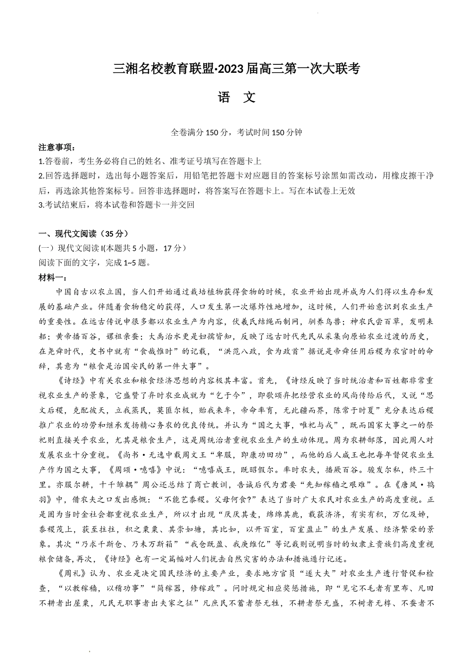 湖南省三湘名校教育联盟2022-2023学年高三上学期第一次大联考语文试题.docx_第1页