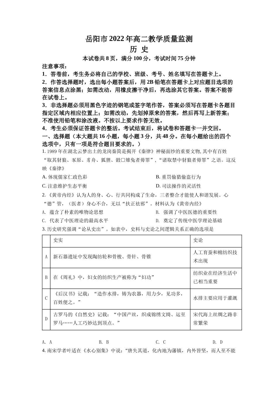 湖南省岳阳市2021-2022学年高二下学期期末考试历史试题（原卷版）.docx_第1页