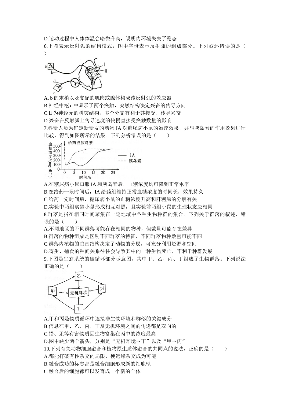 湖南省衡阳市部分校2021-2022学年高二下学期期末生物试卷word版含答案.docx_第2页