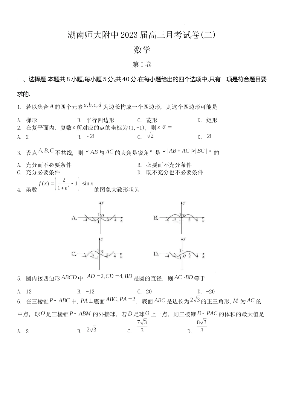 湖南师大附中2023届高三月考（二）数学试题.docx_第1页