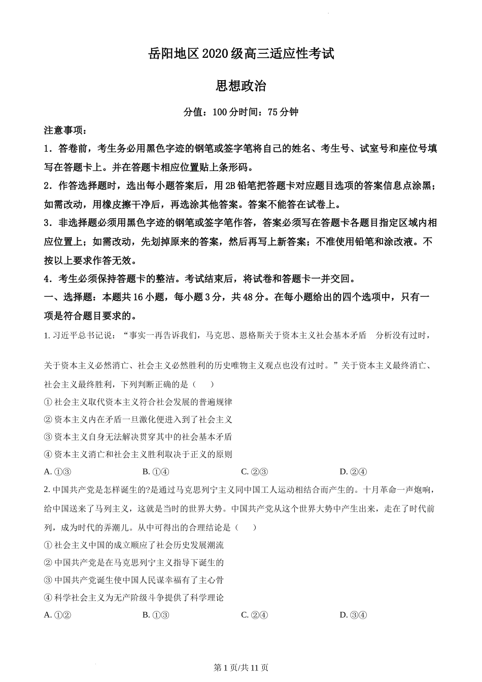 湖南省岳阳地区2023届高三上学期适应性考试政治试题.docx_第1页