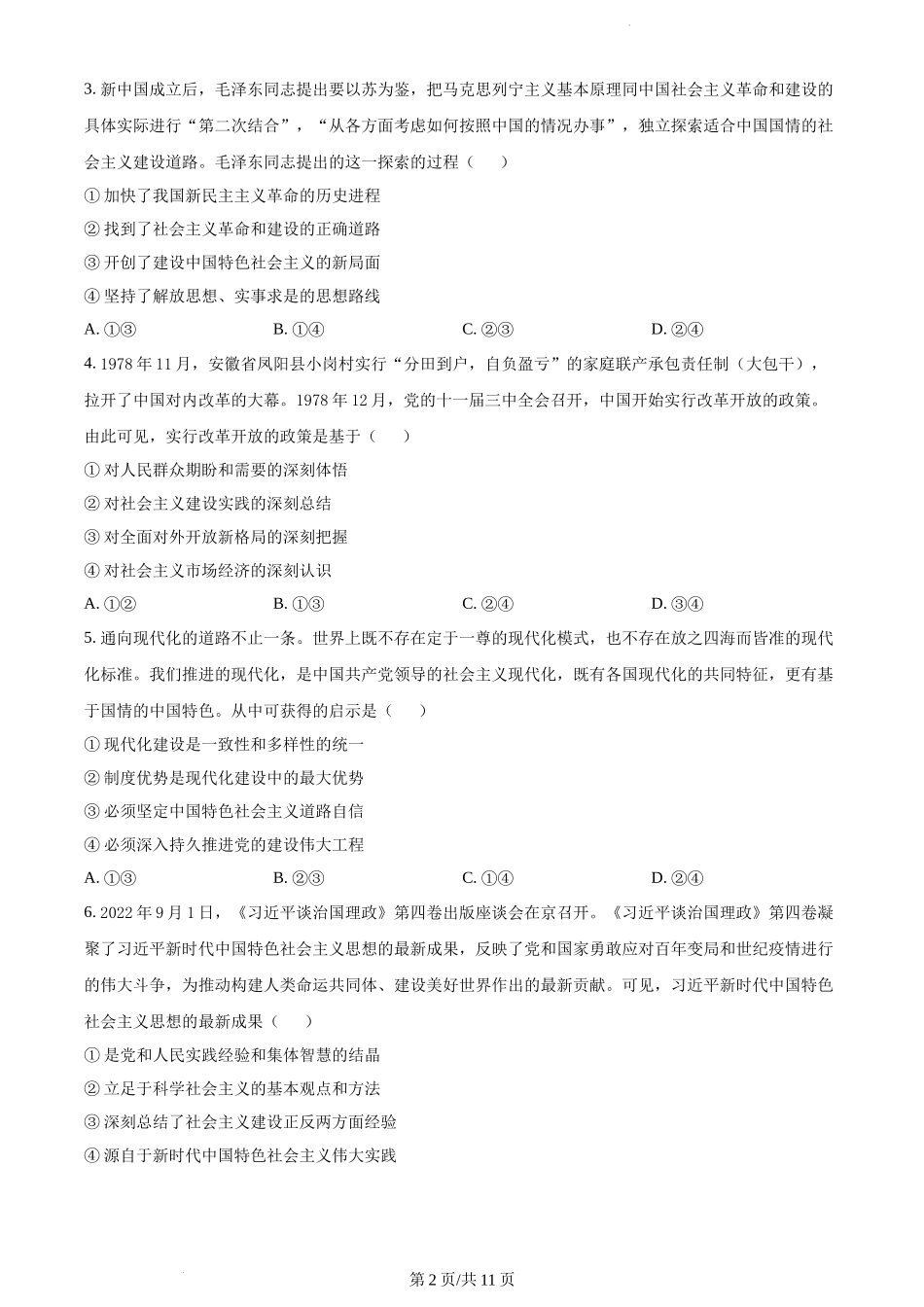 湖南省岳阳地区2023届高三上学期适应性考试政治试题.docx_第2页