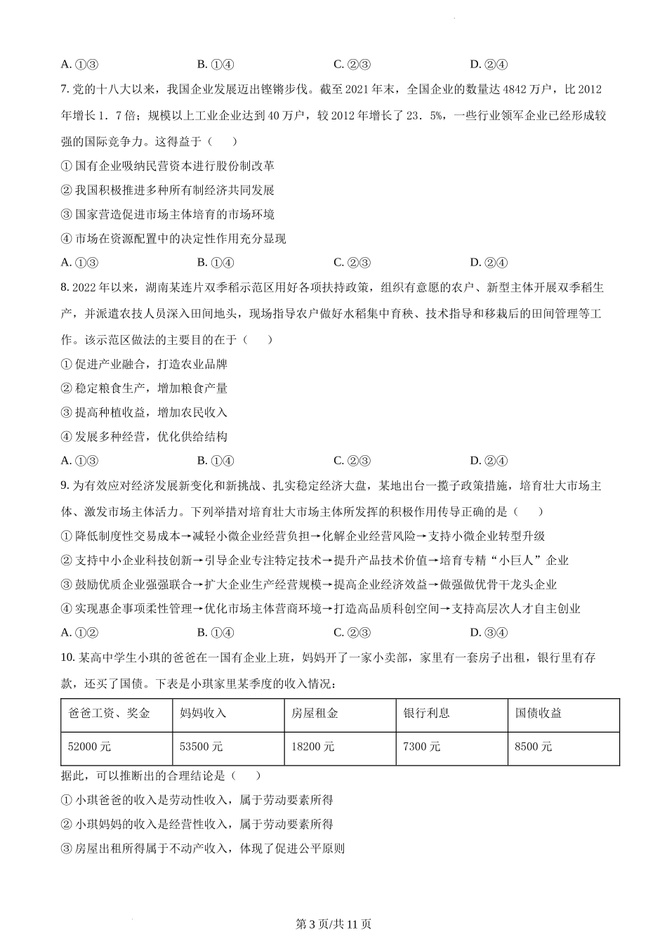 湖南省岳阳地区2023届高三上学期适应性考试政治试题.docx_第3页