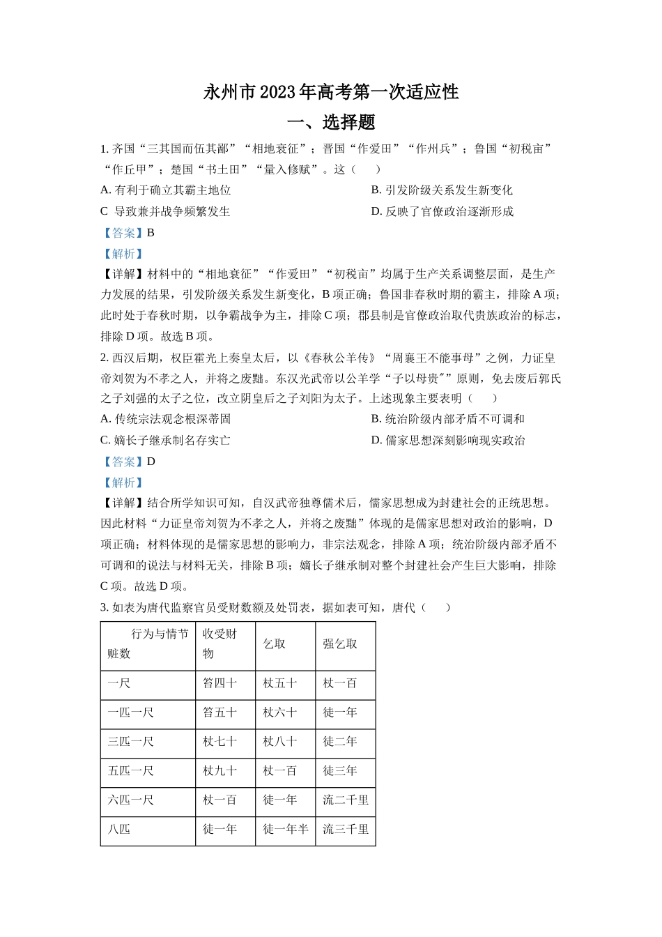 湖南省永州市2023届高三上学期第一次适应性考试历史试题（解析版）.docx_第1页