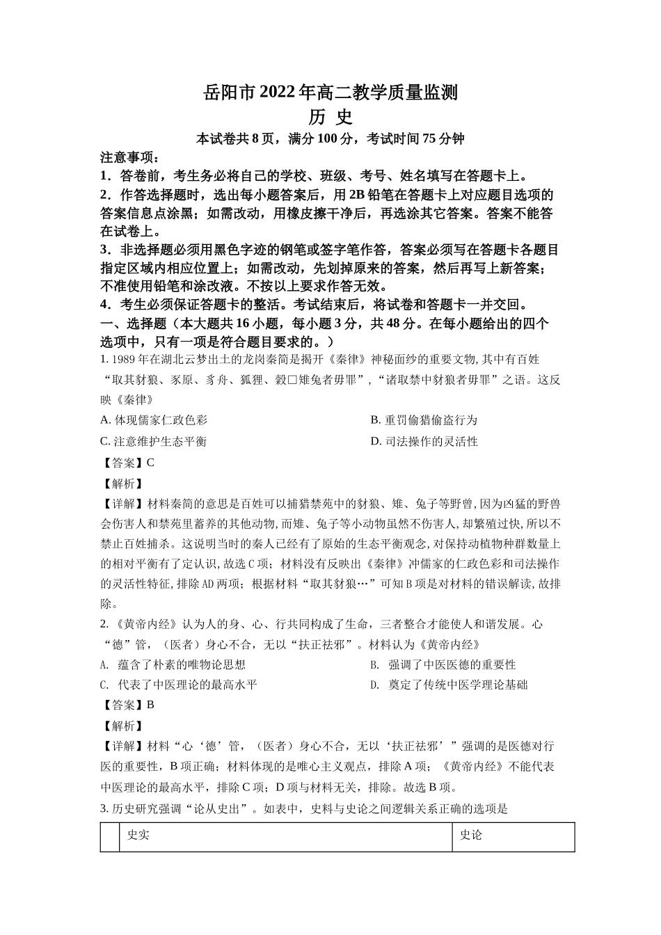 湖南省岳阳市2021-2022学年高二下学期期末考试历史试题（解析版）.docx_第1页